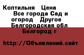 Коптильня › Цена ­ 4 650 - Все города Сад и огород » Другое   . Белгородская обл.,Белгород г.